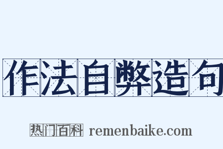 作法自弊造句是什么意思的图片